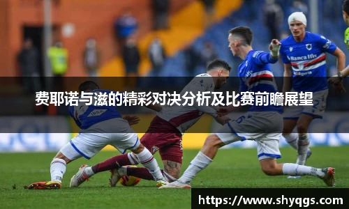 费耶诺与滋的精彩对决分析及比赛前瞻展望