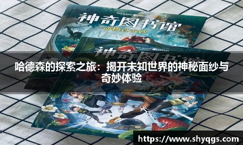 哈德森的探索之旅：揭开未知世界的神秘面纱与奇妙体验