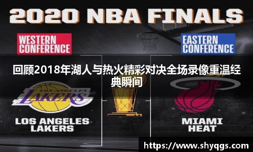回顾2018年湖人与热火精彩对决全场录像重温经典瞬间
